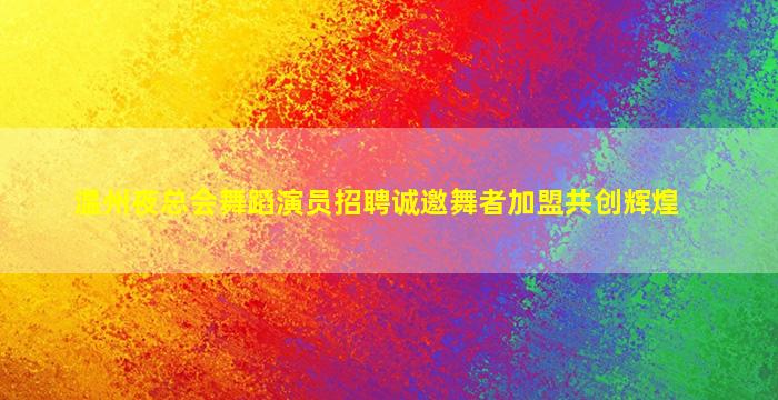 遂宁夜总会招聘